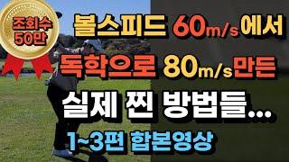 내가 혼자서 볼스피드 60m/s에서 80m/s 만든 방법들