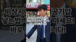 미니쿠퍼 타이어공기압 비상시에 넣는 법 알려드립니다! 꼭 알아둬야 할 정보! #동성모터스