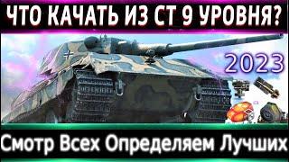 Что можно прокачать из СТ-9 в 2023? Смотр Всех и Определяем Самые норм Броня, оборудка.