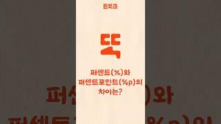 퍼센트와 퍼센트포인트의 차이는? #듣똑라 #shorts #지식 #경제 #주식 #뉴스 #보고서