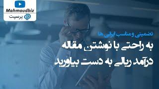 کسب درآمد از اینترنت  - به راحتی با نوشتن مقاله درآمد ریالی به دست بیاورید -تضمینی و مناسب ایرانی ها