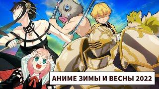 АНИМЕ ВЕСНА И ЗИМА - ХОРОШИЕ И ПЛОХИЕ