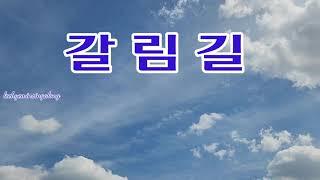 갈림길 | 가수 박우철 님 | Lyrics 가사