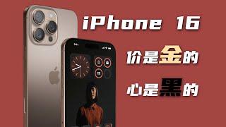 iPhone16配置上毫无惊喜，还值得买吗？