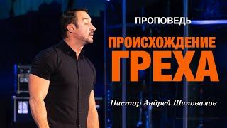 «Происхождение греха» Пастор Андрей Шаповалов