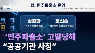 민주당 ‘민주파출소’ 고발당해…“공공기관 사칭” / 채널A / 김진의 돌직구쇼