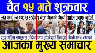 Today news  nepali news | aaja ka mukhya samachar, nepali samachar live | Chait 15 gate 2081.