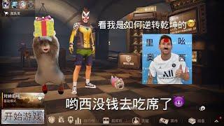 地铁逃生｜哟西没钱了看我如何逆转乾坤，里奥哟西赚钱记 #PUBG地铁逃生 #地铁逃生