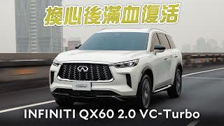 換個排量賣點不一樣 INFINITI QX60 2.0T旗艦版試駕