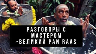 Разговоры с Мастером - великий Pan Raas