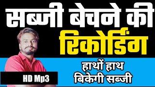 Sabji bechane ki audio || sabji recording |  | Sabji bechane wale ki awaz | Sunny Hindu