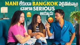 Nani లేకుండా Bangkok వెళ్లిపోతున్నాం చాలా serious అయ్యాడు  #nanipinky #nanipinkyreels