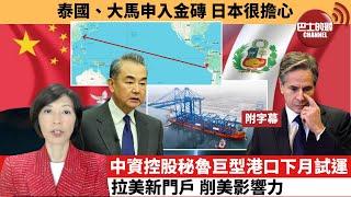 李彤「外交短評」泰國、大馬申入金磚，日本很擔心。中資控股秘魯巨型港口下月試運，拉美新門戶 削美影響力。 24年10月21日