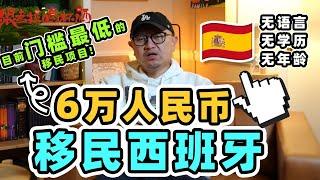 六万人民币移民西班牙，无语言无年龄无学历要求，聊聊西班牙非盈利移民到底好不好【请打开CC字幕】