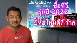 ซื้อทีวี รุ่นปี 2022 ยี่ห้อไหนดี?ว๊าก วิเคราะห์3 ยี่ห้อดัง LG SAMSUNG SONY หลังการเปิดตัวในงาน CES