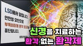 신경을 치료하는 환각 없는 LSD! 향정신성 물질의 화학적 진화!