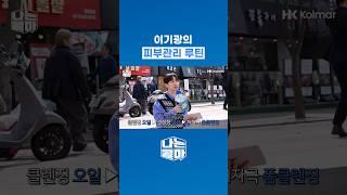 이기광의 피부관리 루틴
