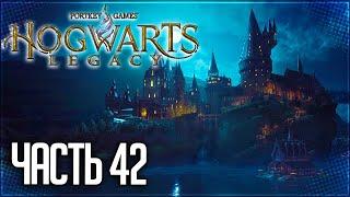 Hogwarts Legacy / Хогвартс. Наследие Прохождение |#42| - ФИНАЛЬНЫЙ БОЙ С РАНРОКОМ!