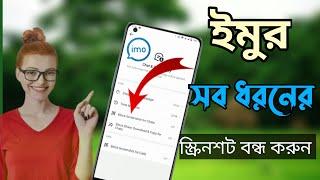 ইমুতে স্ক্রিনশট কিভাবে বন্ধ করে | ইমুতে স্ক্রিনশট হয় না কেন | ইমুতে স্কিন রেকর্ড | imo screenshot