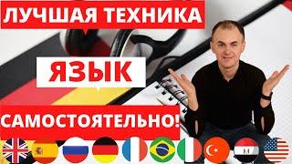 Как САМОСТОЯТЕЛЬНО изучать язык? ЛУЧШАЯ ТЕХНИКА для максимального ПРОГРЕССА в языке