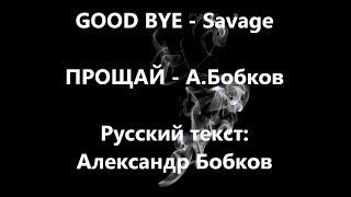 Goodbye/Прощай. Savage Русский текст #ВчерашниеПесни