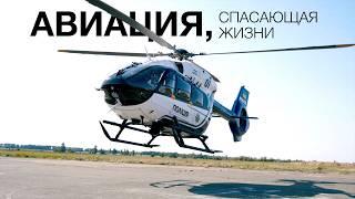 Полицейский вертолёт - карета скорой помощи! Airbus H145