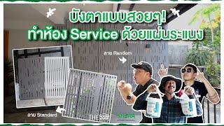 บังตาเป็นสัดส่วน แต่กลับสวยเข้าตา งานระบบอยู่หน้าบ้านทำยังไง | SHERA x TheRoomMaker