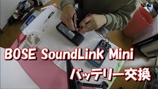 BOSE SoundLink Mini バッテリー交換