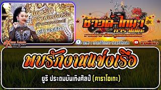 พบรักงานแข่งเรือ คาราโอเกะ - แสดงสด  ยูริ ประถมบันเทิงศิลป์