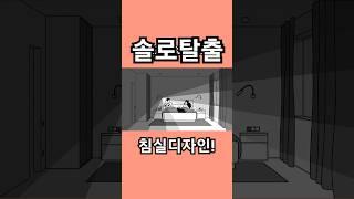 인생이 바뀌는침실