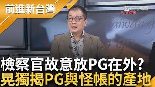 【下集】檢察官是故意放陳佩琪在外面？ 鍾年晃揭開「陳佩琪與怪帳的產地」 最新民調曝光！ 高達45%民眾不信柯文哲沒貪汙？ 民眾黨支持度遭腰斬！│王偊菁主持│【前進新台灣】20240919│三立新聞台