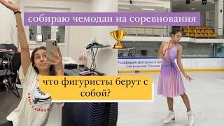 Собираю чемодан на соревнования по ФИГУРНОМУ КАТАНИЮ | моя косметичка для выступлений