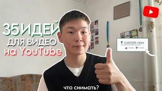 35 ИДЕЙ ДЛЯ ВИДЕО / что снимать на ютуб в 2024?