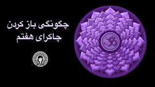 چاکرای هفتم چاکرای تاجی‍️