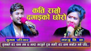 New Live Dohori | आयो कसैले न सोचेको दोहोरी Suman pariyar Vs Manju Bk