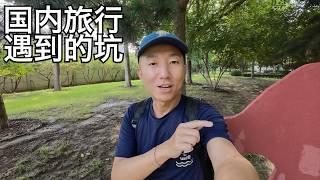 亲身经历国内旅行四个坑:套路越来越深,旅游区及周边的近年来的怪现象(小叔TV EP343)