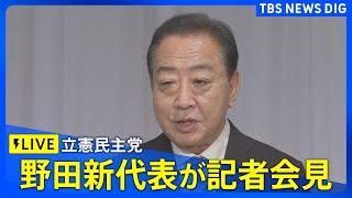 【LIVE】立憲民主党　野田佳彦新代表が記者会見(2024年9月23日)