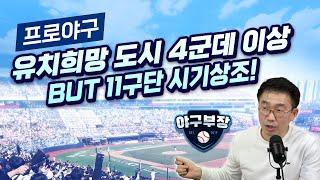 [LIVE하이라이트②] 암표상 좀 막자, 벌금보단 장시간격리가 효과/KBO가 11구단 쿨다운/WBC 피치클락 확정필요/기장-울산-울주 1600억 야구프로젝트