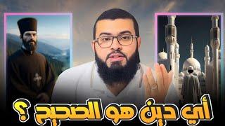 نصـ ـراني يسأل كيف أعرف ديـ ـن الحق شاهد كيف انتـ ـهى الحوار