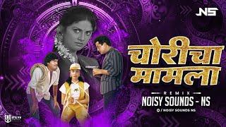 Choricha Mamla - Remix - Noisy Sounds (NS) | Classic Marathi Songs