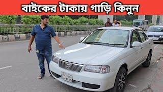 বাইকের টাকায় গাড়ি কিনুন । Nissan Sunny Price In Bangladesh । Used Car Price In Bangladesh