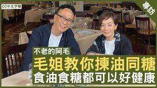 毛姐教你揀油同糖 食油食糖都可以好健康 EP1 #毛舜筠 - 鄭丹瑞《健康旦》(CC中文字幕)