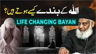 Real Servants of Allah | ALLAH Ke Bande Kaisay Hote Hen? | Dr. Israr Ahmed Life Changing Bayan