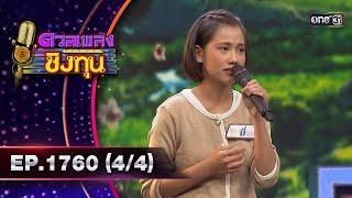 ดวลเพลงชิงทุน | Ep.1760 (4/4) | 11 ม.ค. 68 | one31