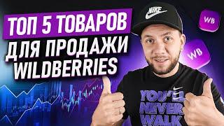 Что ПРОДАВАТЬ на Wildberries в этом сезоне? Топ-5 товаров для продажи на Вайлдберриз ЭТОЙ зимой!