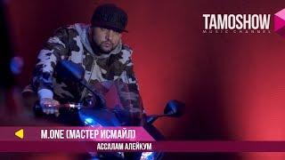 M.One (Мастер Исмайл) - Ассалам алейкум / M.One (Master Ismail) - Assalam Aleykum (2017)