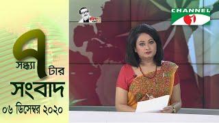 চ্যানেল আই সন্ধ্যা ৭টার  সংবাদ | Channel i News 7 pm | 06 December, 2020