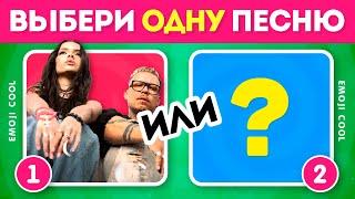 КАКУЮ ПЕСНЮ ТЫ БЫ ВЫБРАЛ? ‍‍ / Выбиралки /  EMOJI COOL 