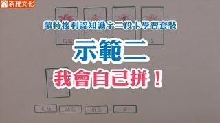 《蒙特梭利認知識字三段卡學習套裝》示範二：我會自己拼！