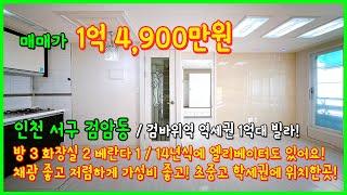 [인천빌라매매](4-538) 엘베있는 1억대 3룸 빌라! 채광도 좋아요~ 검바위역 역세권! 간재울초, 간재울중, 서인천고 인근 학세권! 인천 서구 검암동 [인천1억대빌라]